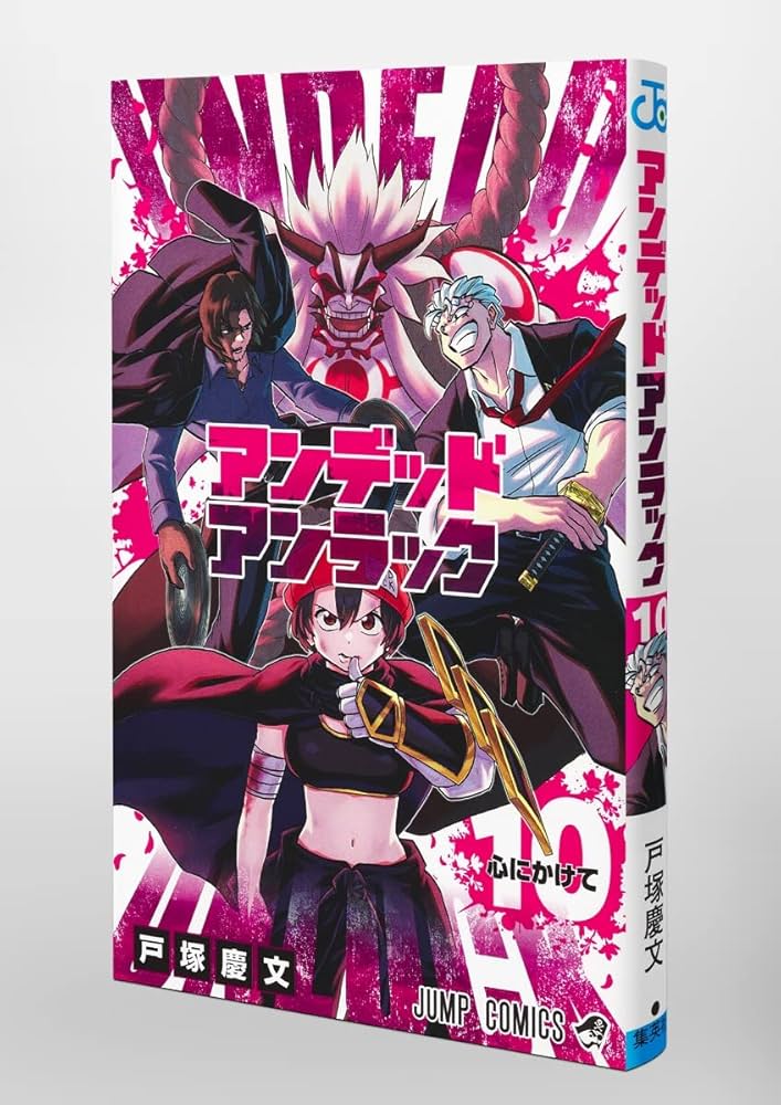 アンデッドアンラック 1巻から10巻 Amazon.co.jp: アンデッドアンラック カラー版 1 (ジャンプ